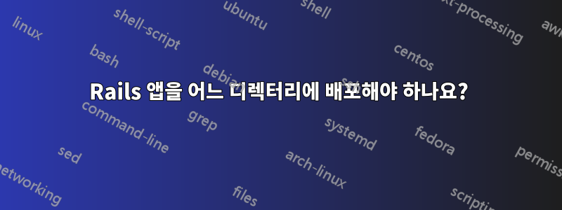 Rails 앱을 어느 디렉터리에 배포해야 하나요?