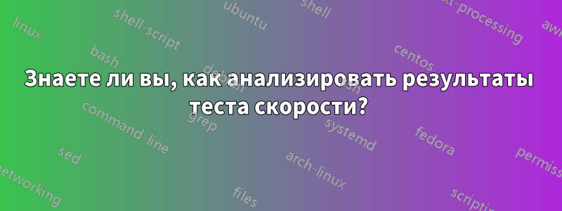 Знаете ли вы, как анализировать результаты теста скорости?