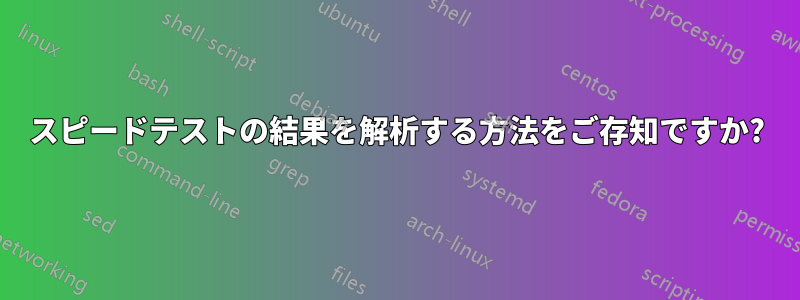 スピードテストの結果を解析する方法をご存知ですか?