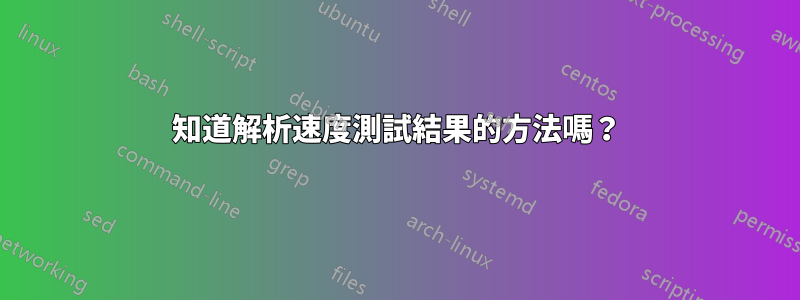 知道解析速度測試結果的方法嗎？