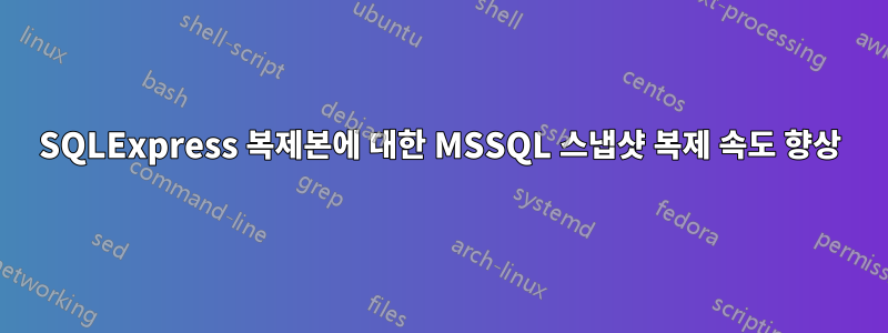 SQLExpress 복제본에 대한 MSSQL 스냅샷 복제 속도 향상