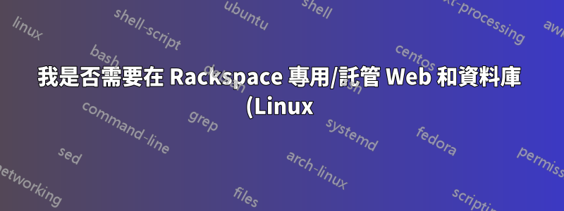 我是否需要在 Rackspace 專用/託管 Web 和資料庫 (Linux) 伺服器上安裝防毒軟體?