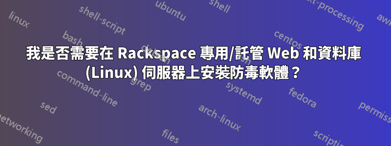 我是否需要在 Rackspace 專用/託管 Web 和資料庫 (Linux) 伺服器上安裝防毒軟體？