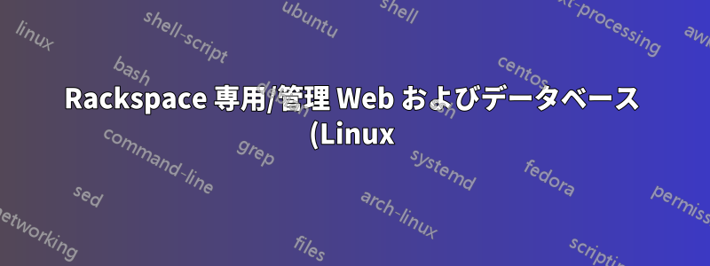 Rackspace 専用/管理 Web およびデータベース (Linux) サーバーにウイルス対策は必要ですか?