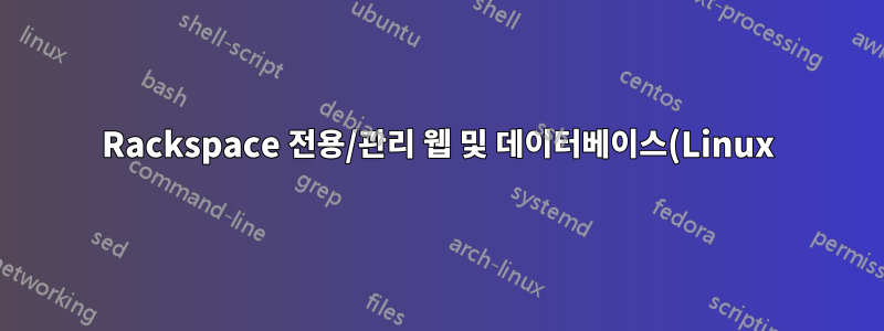 Rackspace 전용/관리 웹 및 데이터베이스(Linux) 서버에 바이러스 백신이 필요합니까?