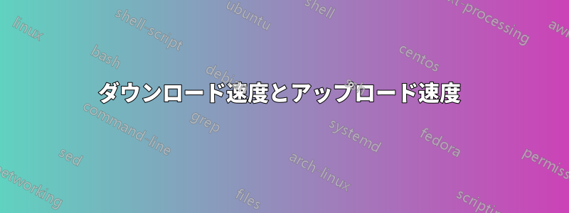 ダウンロード速度とアップロード速度 