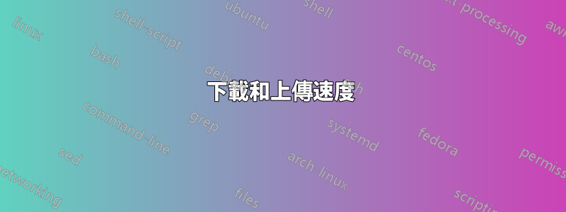 下載和上傳速度