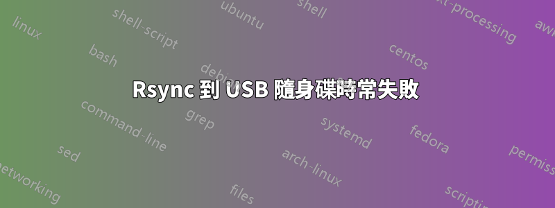 Rsync 到 USB 隨身碟時常失敗