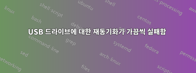 USB 드라이브에 대한 재동기화가 가끔씩 실패함