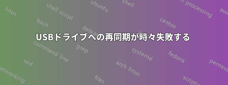 USBドライブへの再同期が時々失敗する