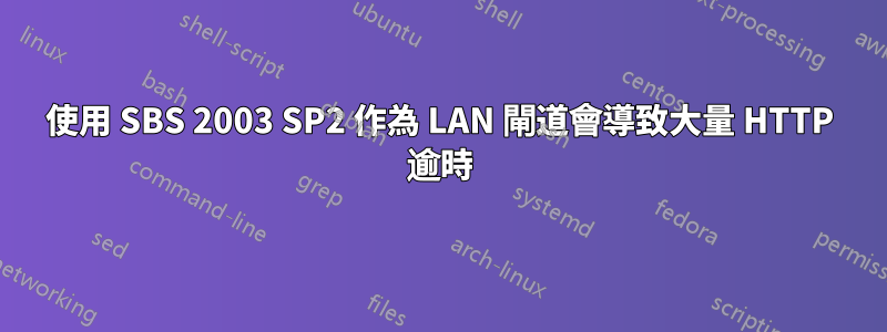 使用 SBS 2003 SP2 作為 LAN 閘道會導致大量 HTTP 逾時