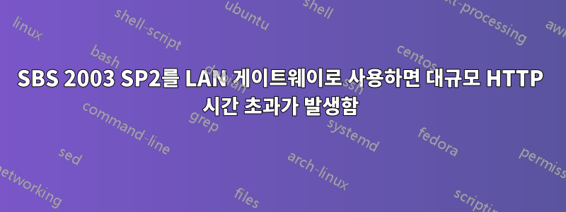 SBS 2003 SP2를 LAN 게이트웨이로 사용하면 대규모 HTTP 시간 초과가 발생함