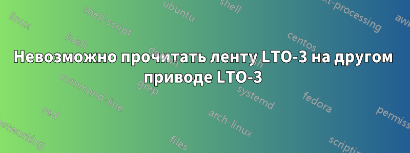 Невозможно прочитать ленту LTO-3 на другом приводе LTO-3