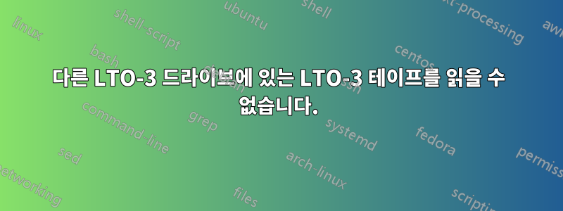 다른 LTO-3 드라이브에 있는 LTO-3 테이프를 읽을 수 없습니다.