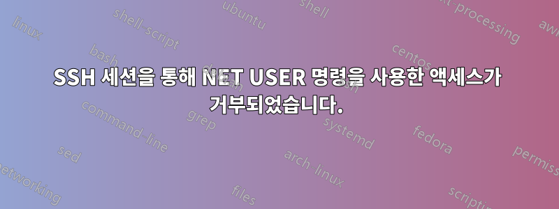 SSH 세션을 통해 NET USER 명령을 사용한 액세스가 거부되었습니다.