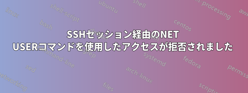 SSHセッション経由のNET USERコマンドを使用したアクセスが拒否されました