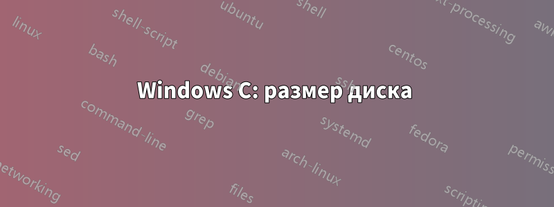 Windows C: размер диска