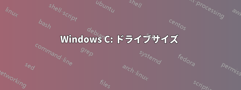 Windows C: ドライブサイズ