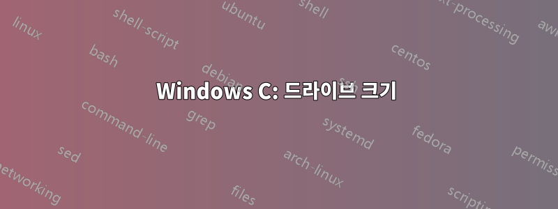 Windows C: 드라이브 크기