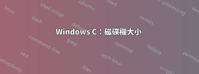 Windows C：磁碟機大小