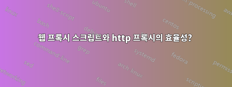 웹 프록시 스크립트와 http 프록시의 효율성?