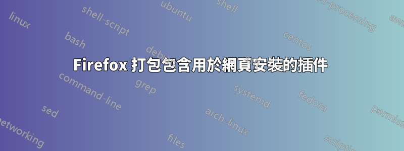 Firefox 打包包含用於網頁安裝的插件