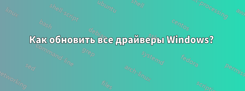 Как обновить все драйверы Windows?