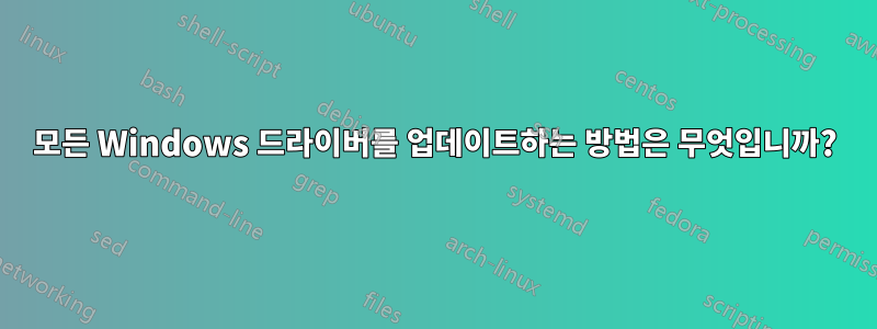 모든 Windows 드라이버를 업데이트하는 방법은 무엇입니까?