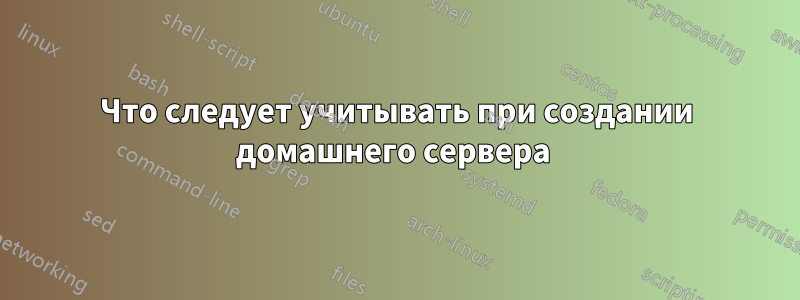 Что следует учитывать при создании домашнего сервера 