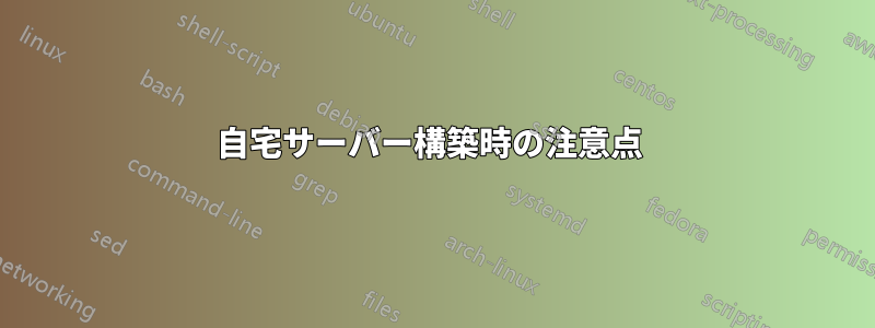 自宅サーバー構築時の注意点 