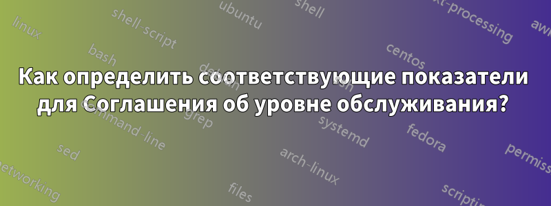 Как определить соответствующие показатели для Соглашения об уровне обслуживания?