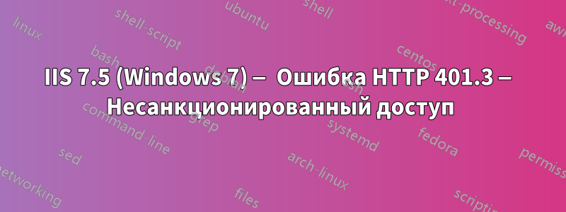 IIS 7.5 (Windows 7) — Ошибка HTTP 401.3 — Несанкционированный доступ