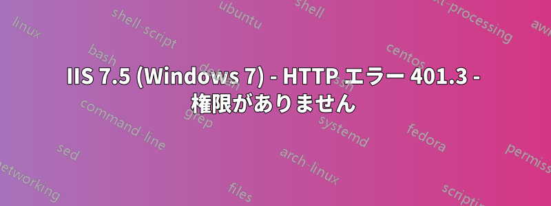 IIS 7.5 (Windows 7) - HTTP エラー 401.3 - 権限がありません