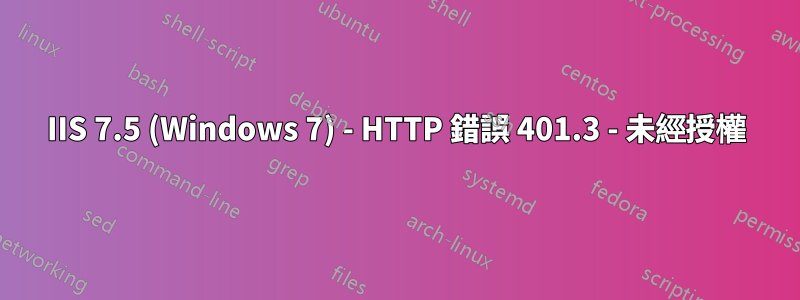 IIS 7.5 (Windows 7) - HTTP 錯誤 401.3 - 未經授權