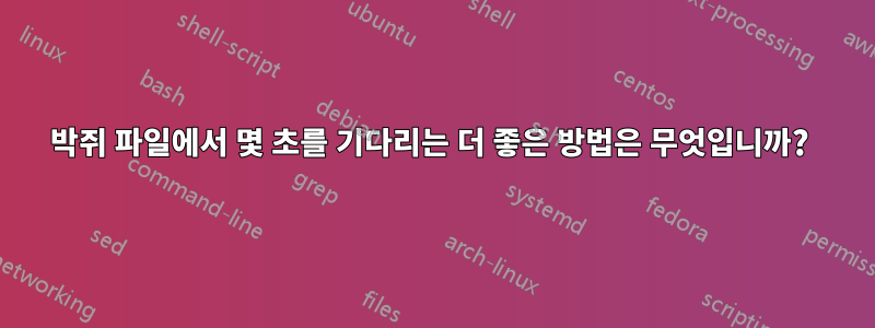 박쥐 파일에서 몇 초를 기다리는 더 좋은 방법은 무엇입니까? 