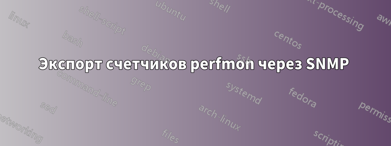 Экспорт счетчиков perfmon через SNMP