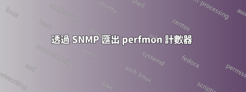 透過 SNMP 匯出 perfmon 計數器