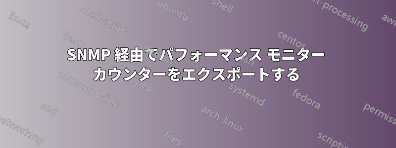 SNMP 経由でパフォーマンス モニター カウンターをエクスポートする