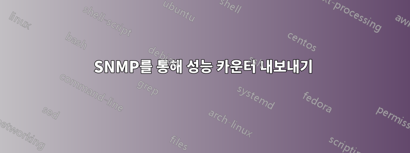 SNMP를 통해 성능 카운터 내보내기