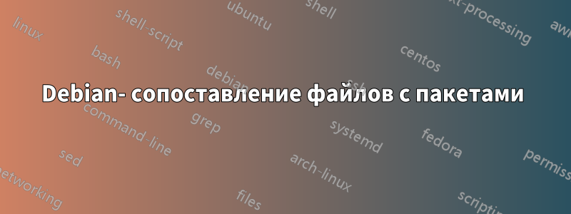 Debian- сопоставление файлов с пакетами