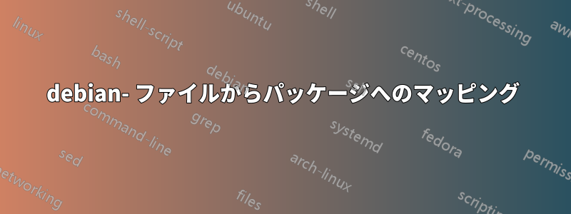 debian- ファイルからパッケージへのマッピング