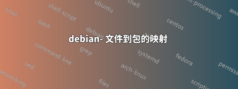 debian- 文件到包的映射