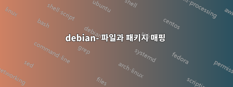 debian- 파일과 패키지 매핑