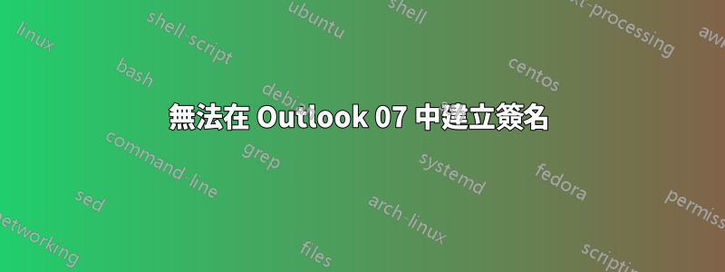 無法在 Outlook 07 中建立簽名