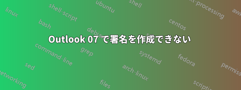 Outlook 07 で署名を作成できない