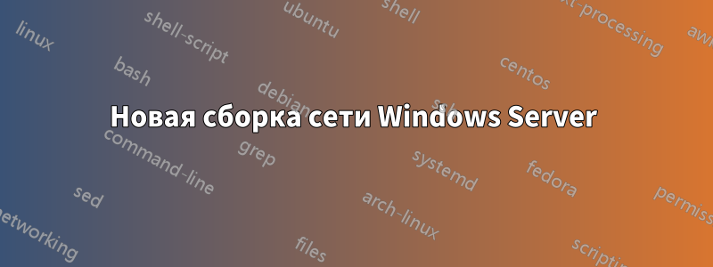 Новая сборка сети Windows Server