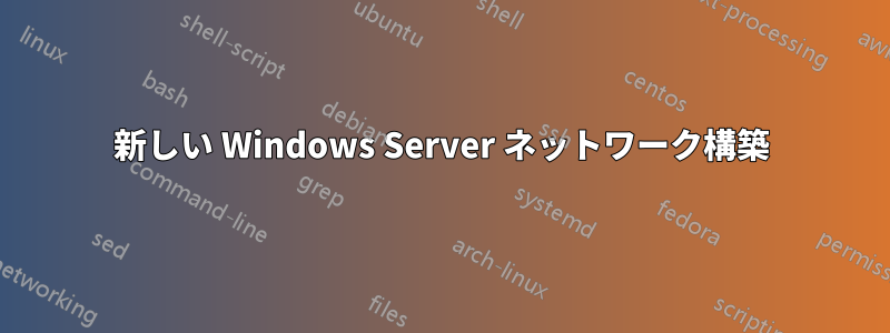 新しい Windows Server ネットワーク構築