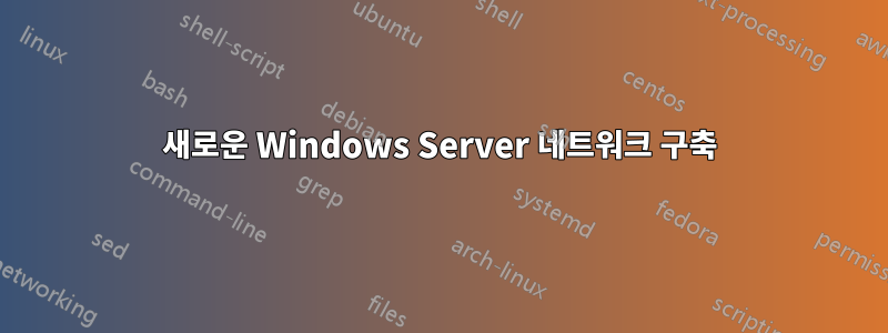 새로운 Windows Server 네트워크 구축