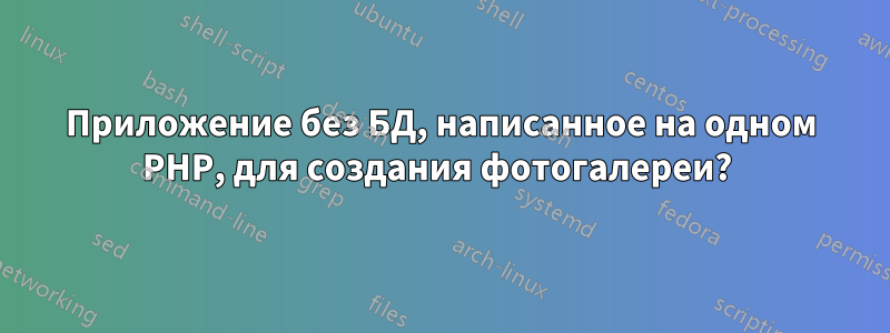 Приложение без БД, написанное на одном PHP, для создания фотогалереи? 