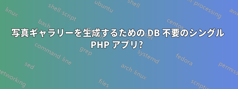 写真ギャラリーを生成するための DB 不要のシングル PHP アプリ? 